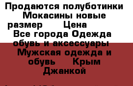 Продаются полуботинки Мокасины,новые.размер 42 › Цена ­ 2 000 - Все города Одежда, обувь и аксессуары » Мужская одежда и обувь   . Крым,Джанкой